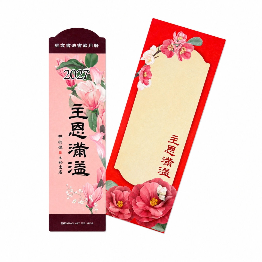 2027年書籤月曆(主恩滿溢)：書法經文書籤月曆