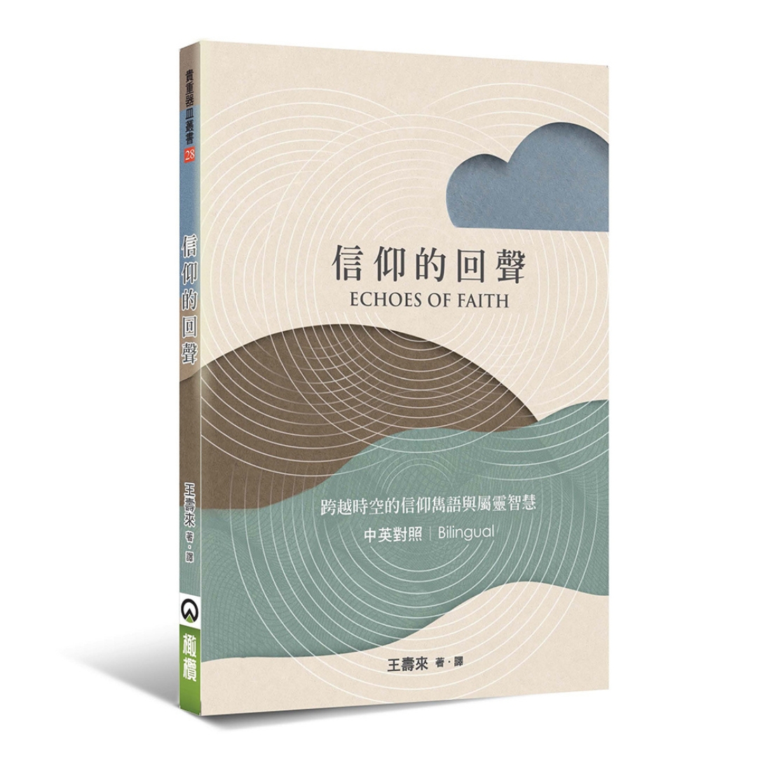 信仰的回聲