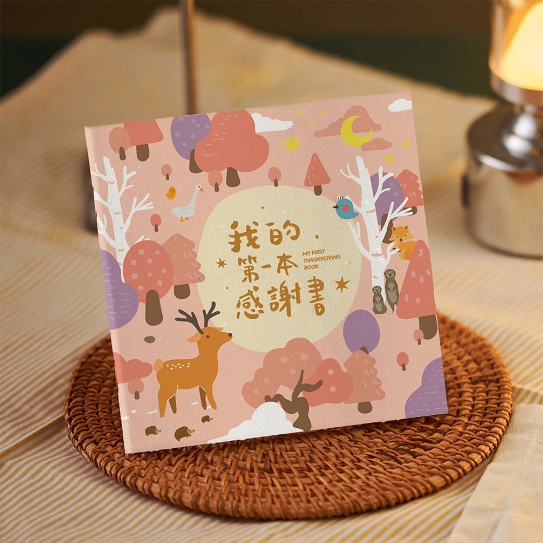 (燙金版)我的第一本感謝書