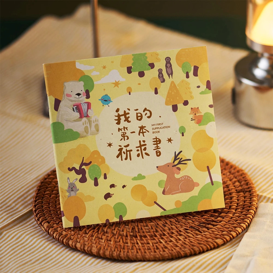 (燙金版)我的第一本祈求書