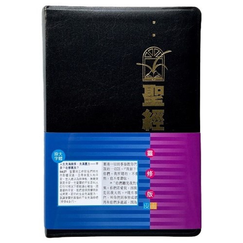 聖經 和合本靈修版 (黑色.軟皮.金邊.標準大本)