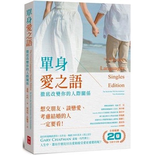 單身愛之語：徹底改變你的人際關係