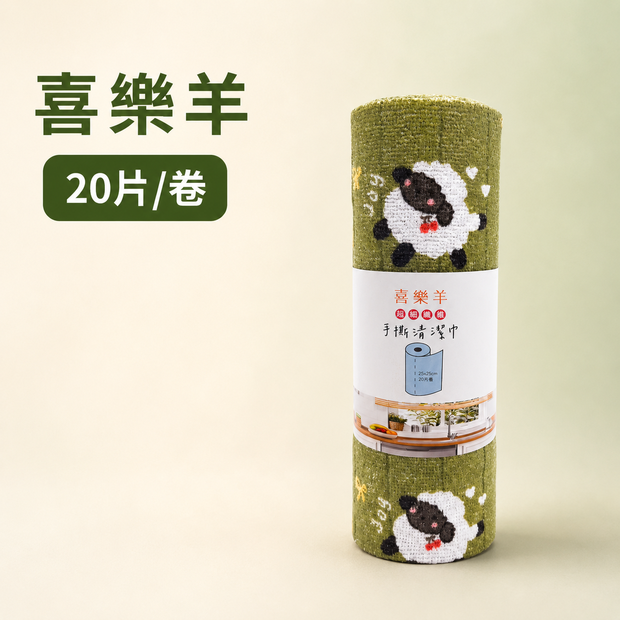 喜樂羊 手撕清潔巾
