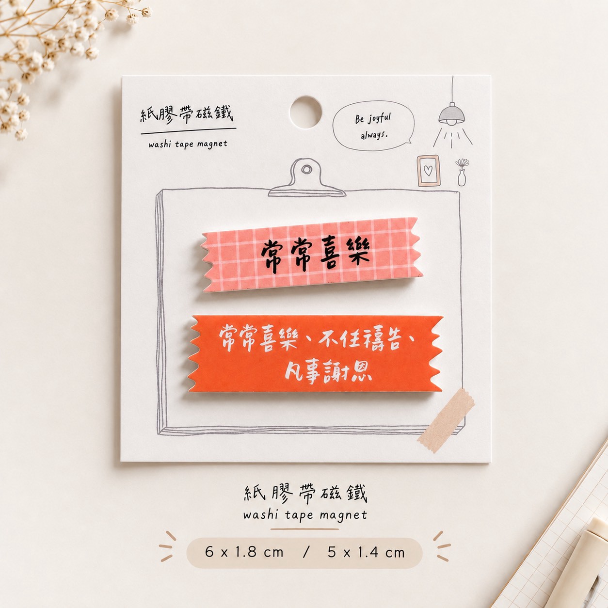 常常喜樂 磁鐵組
