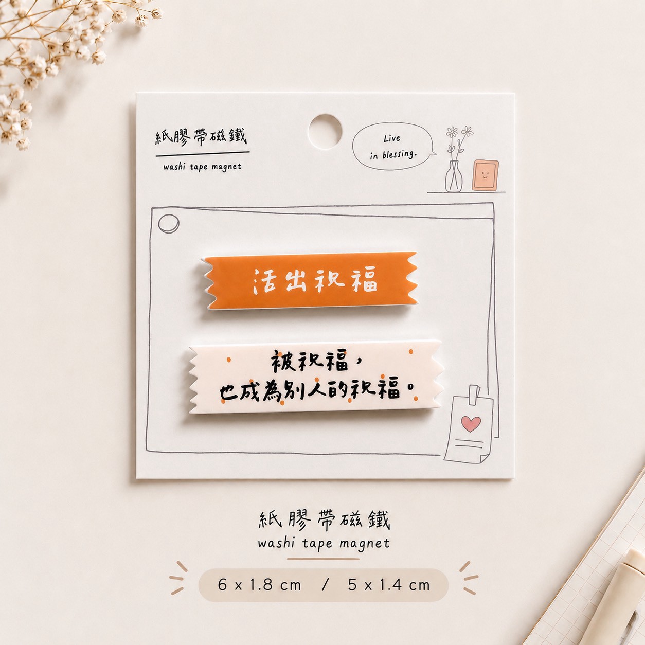 活出祝福 磁鐵組