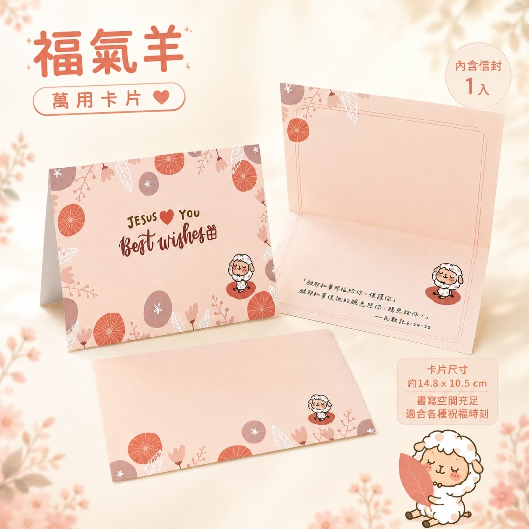 (萬用卡)福氣羊卡片