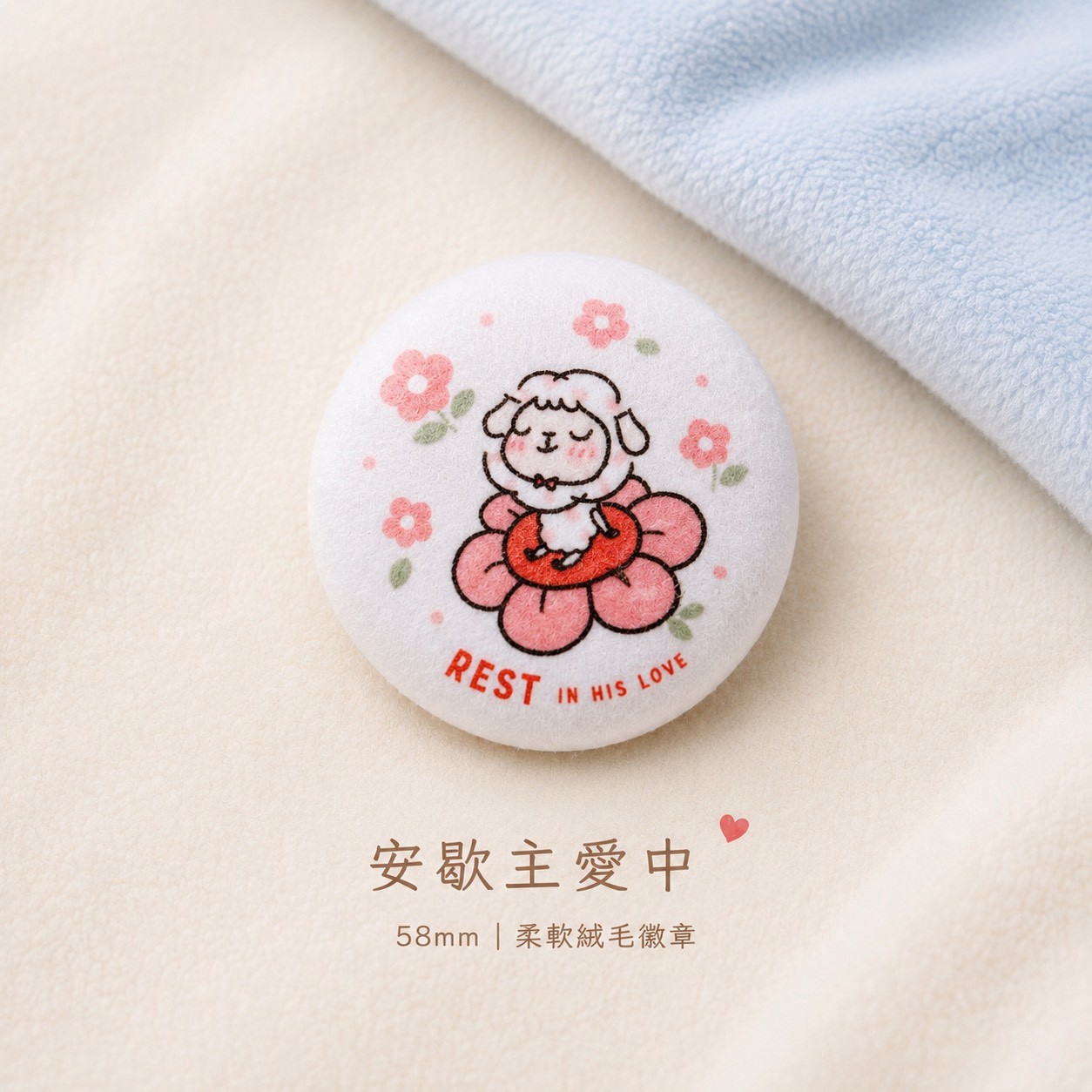 安歇主愛 絨毛胸章
