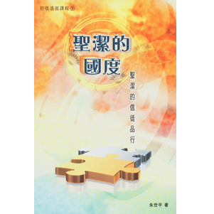 聖潔的國度：聖潔的信徒品行(初信造就課程3)