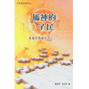 屬神的子民：蒙福的教會生活(初信造就課程4)