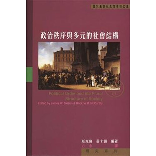 政治秩序與多元的社會結構-歷代基督教思想學術文庫