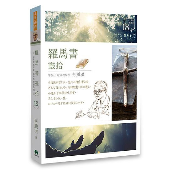 羅馬書靈拾