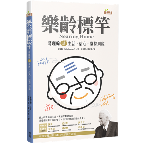 樂齡標竿--葛理翰談生活、信心、堅持到底