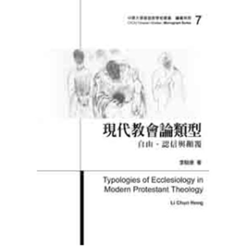 現代教會論類型學：自由、認信與顛覆