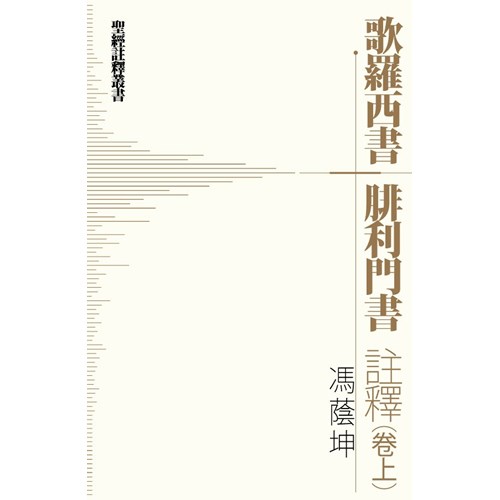 歌羅西書腓利門書註釋(卷上)