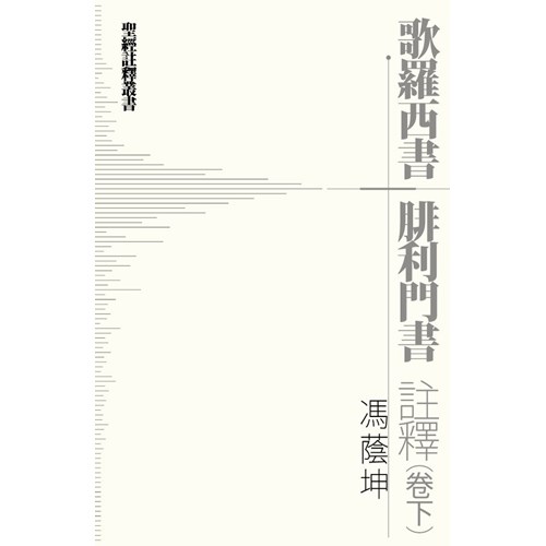 歌羅西書腓利門書註釋(卷下)