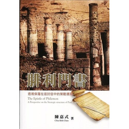 腓利門書：透視保羅在這封信中的策略運用