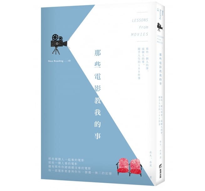 那些電影教我的事：那些一個人的事、兩個人的事，關乎人生的100件事