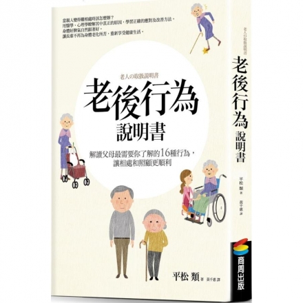 老後行為說明書：解讀父母最需要你了解的16種行為，讓相處和照顧更順利