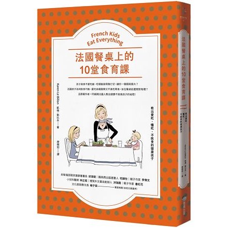 法國餐桌上的10堂食育課：教出愛吃、懂吃、不挑食的健