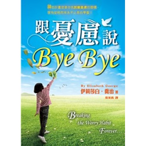 跟憂慮說Bye Bye