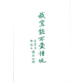 我豈能不愛惜呢--那鴻書.約拿書講經紀錄