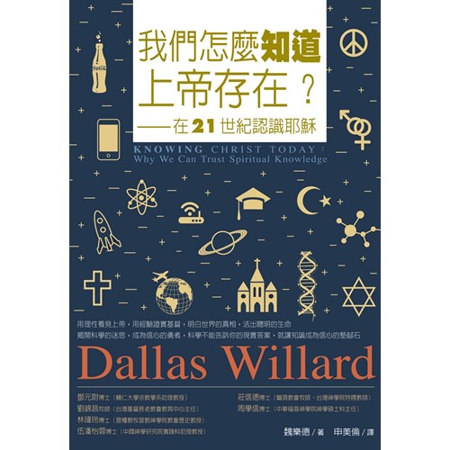 我們怎麼知道上帝存在?--在21世紀認識耶穌