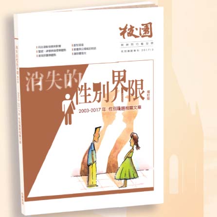 消失的性別界限--性別議題專刊(增訂版)