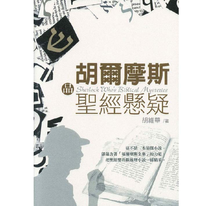 胡爾摩斯品聖經懸疑