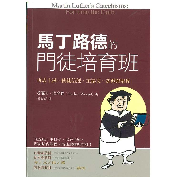 馬丁路德的門徒培育班--再思十誡、使徒信經、主禱文、洗禮與聖餐