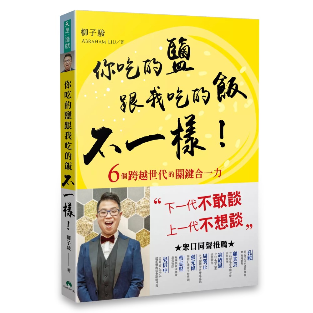 你吃的鹽跟我吃的飯不一樣！--6個跨越世代的關鍵合一力 - 鮮黃曜黑版