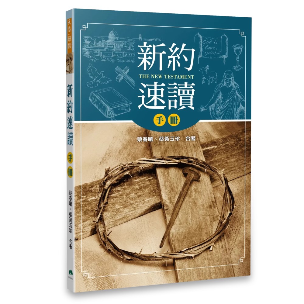 新約速讀手冊