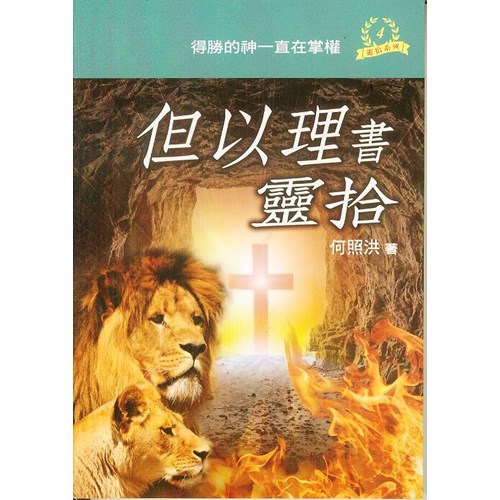 但以理書靈拾