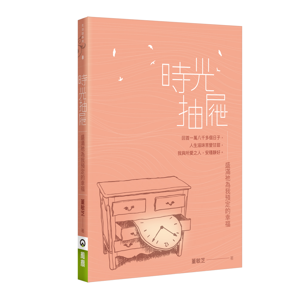 時光抽屜：盛滿祂為我預定的幸福