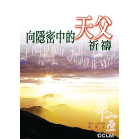 向隱密中的天父祈禱-靈修叢書