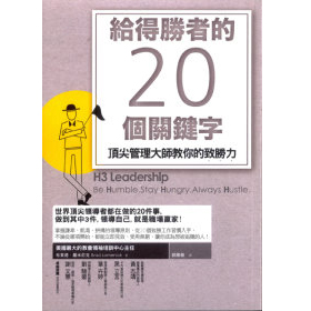 給得勝者的20個關鍵字：頂尖管理大師教你的致勝力