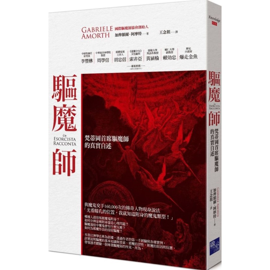 驅魔師：梵蒂岡首席驅魔師的真實自述