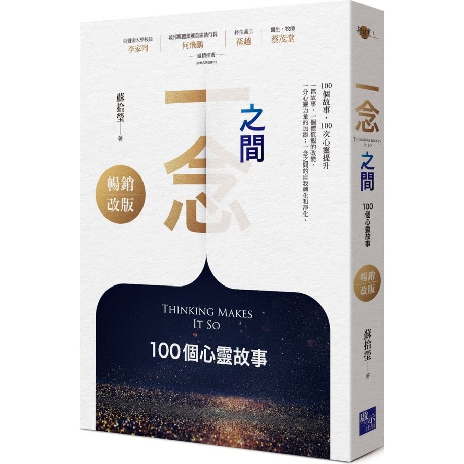 一念之間：100個心靈故事（暢銷改版）