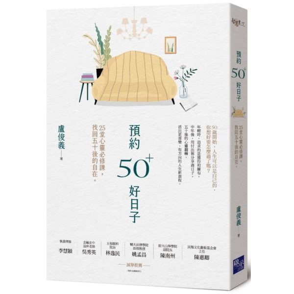 預約50+好日子： 25堂心靈必修課，找回五十後的自在