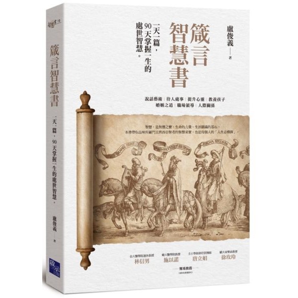 箴言智慧書：一天一篇，90天掌握一生的處世智慧