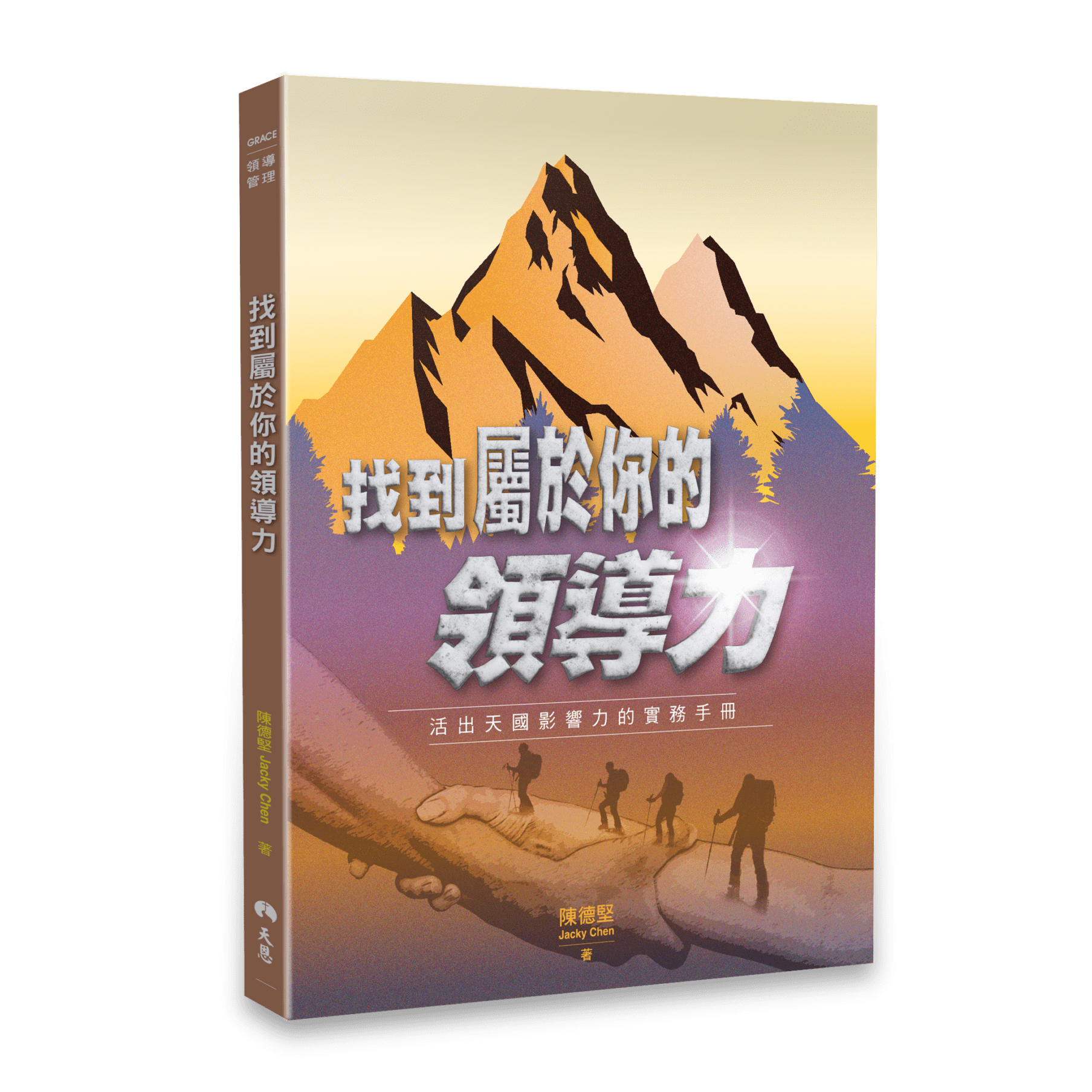 找到屬於你的領導力：活出天國影響力的實務手冊