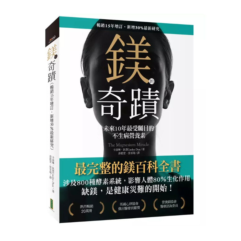 鎂的奇蹟（暢銷15年增訂．新增30％最新研究）：未來10年最受矚目的不生病營養素