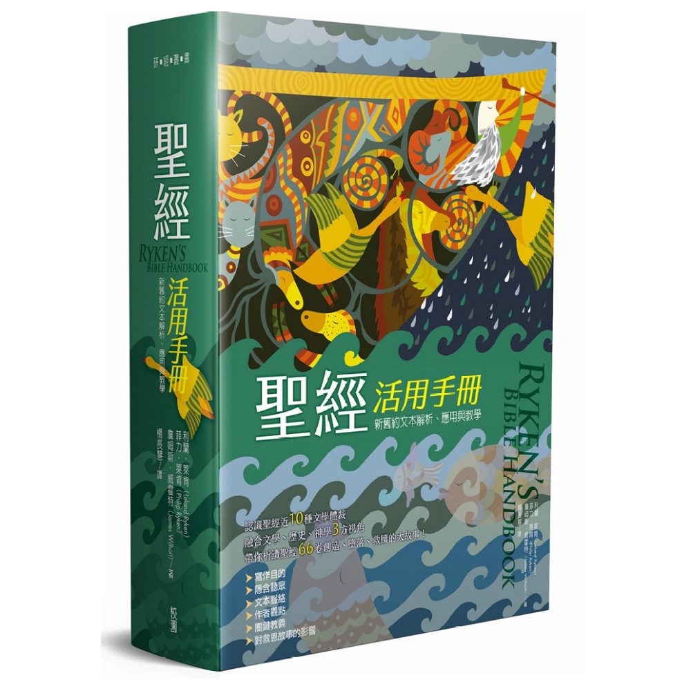聖經活用手冊：新舊約聖經文本解析、應用與教學