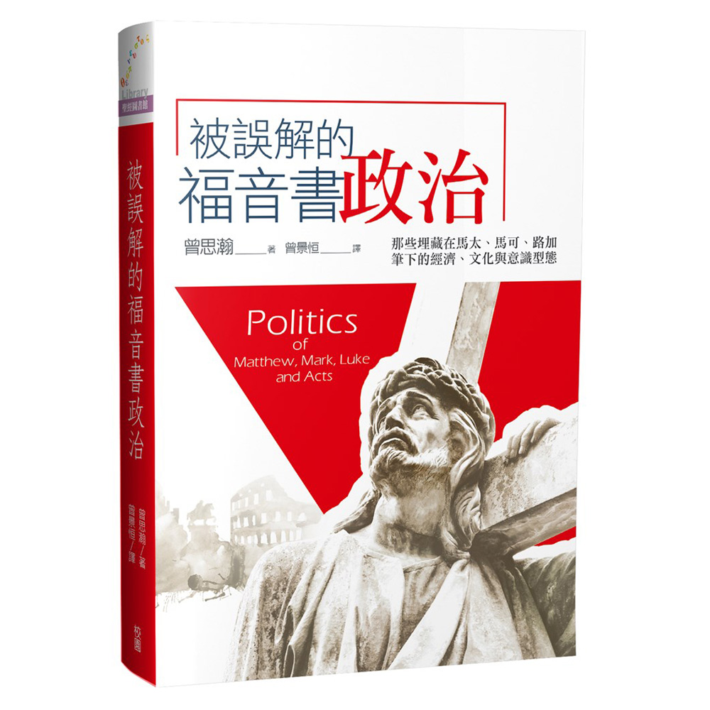 被誤解的福音書政治：那些埋藏在馬太、馬可、路加筆下的經濟、文化與意識型態