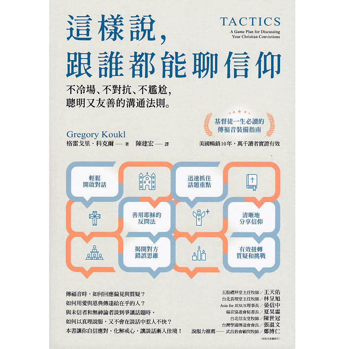 這樣說，跟誰都能聊信仰：不冷場、不對抗、不尷尬，聰明又友善的溝通法則