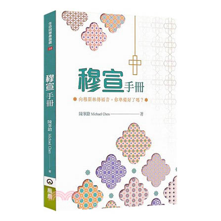 穆宣手冊：向穆斯林傳福音，你準備好了嗎？