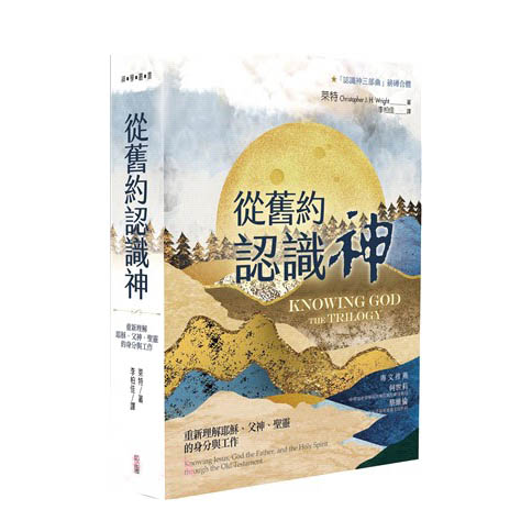 從舊約認識神：重新理解耶穌、父神、聖靈的身分與工作