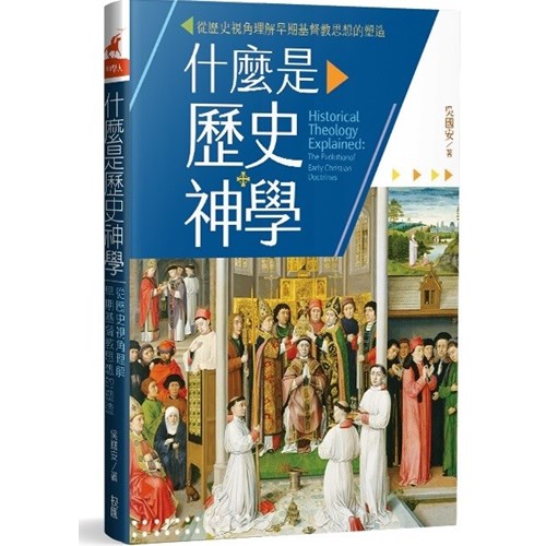 什麼是歷史神學：從歷史視角理解早期基督教思想的塑造