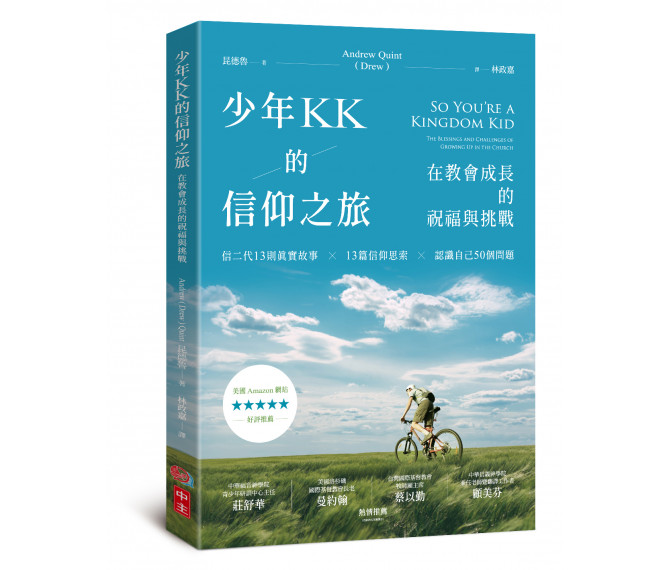 少年KK的信仰之旅-在教會成長的祝福與挑戰