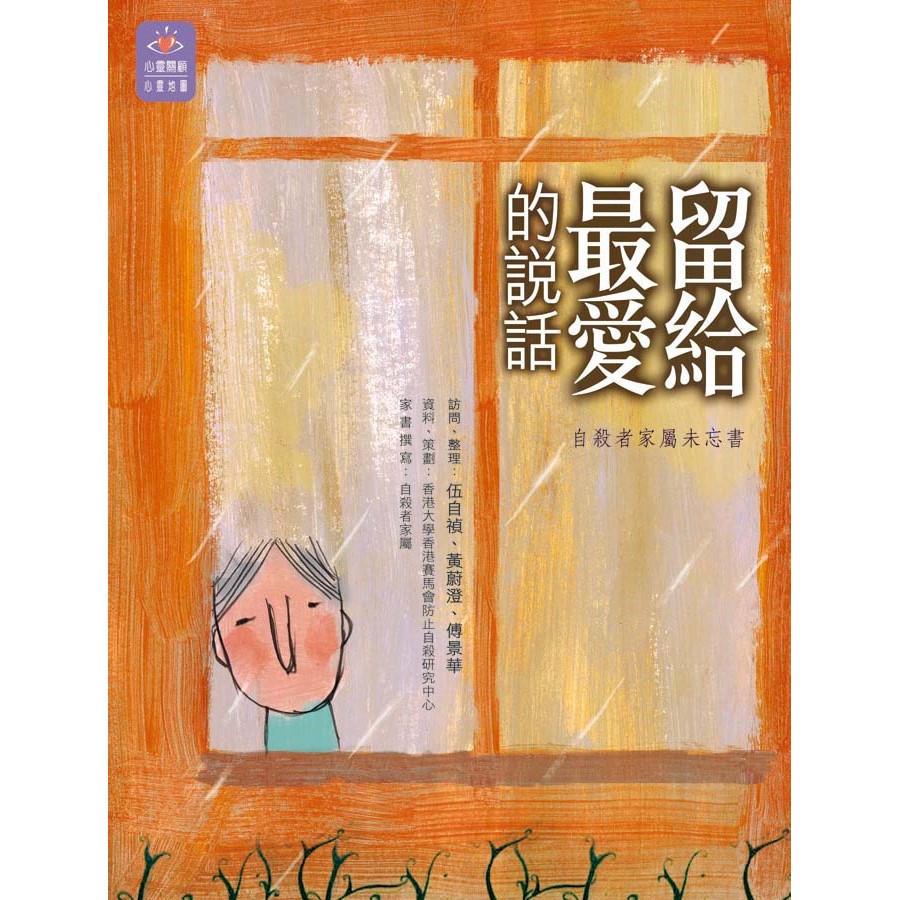 留給最愛的說話--自殺者家屬未忘書