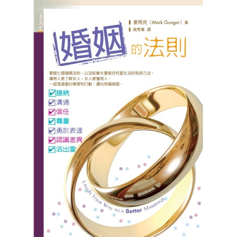 婚姻的法則(POD版)